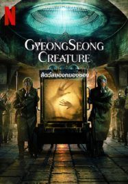 Gyeongseong Creature                สัตว์สยองกยองซอง                2023