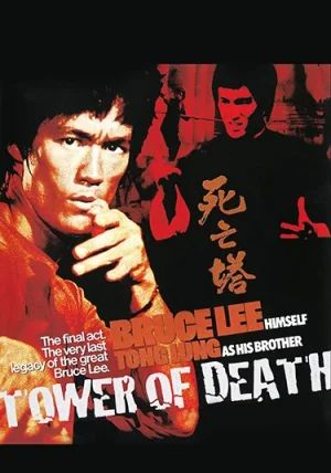 Tower of Death                ไอ้หนุ่มซินตึ๊ง…ระห่ำแตก                1981