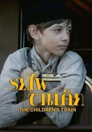 The Children s Train                รถไฟขนเด็ก                2024