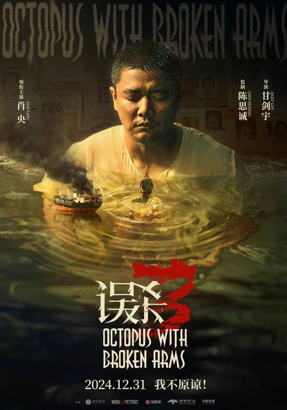 Octopus with Broken Arms (Wu sha 3)                                2024