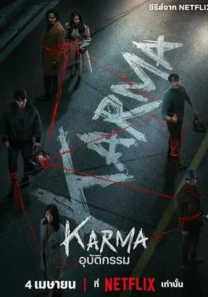 Karma Season                อุบัติกรรม                2025