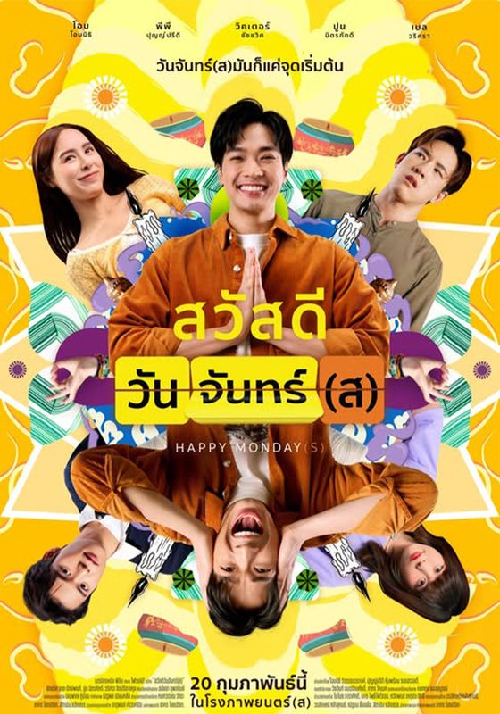 Happy Mondays                สวัสดีวันจันทร์(ส)                2025
