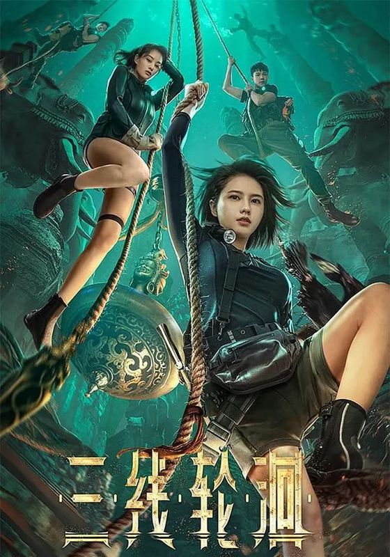 The River (San Xian Lun Hui)                สามผู้กล้าท้าแม่น้ำลับ                2023