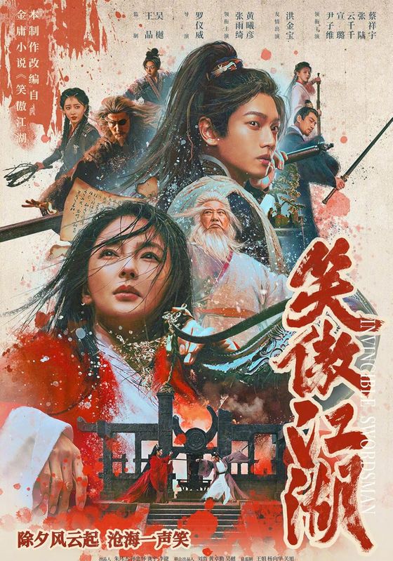 Invincible Swordsman                กระบี่เย้ยยุทธจักร                2025