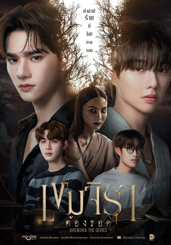 Khemjira พากย์ไทย                เขมจิราต้องรอด                2025