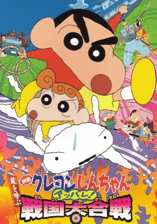 Crayon Shin chan A Storm invoking Splendor The Battle of the Warring States                ชินจัง เดอะมูฟวี่ ตอน เจาะเวลาลักพาองค์หญิงน้อย                2002