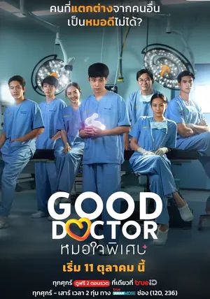 Good Doctor พากย์ไทย                หมอใจพิเศษ                2024